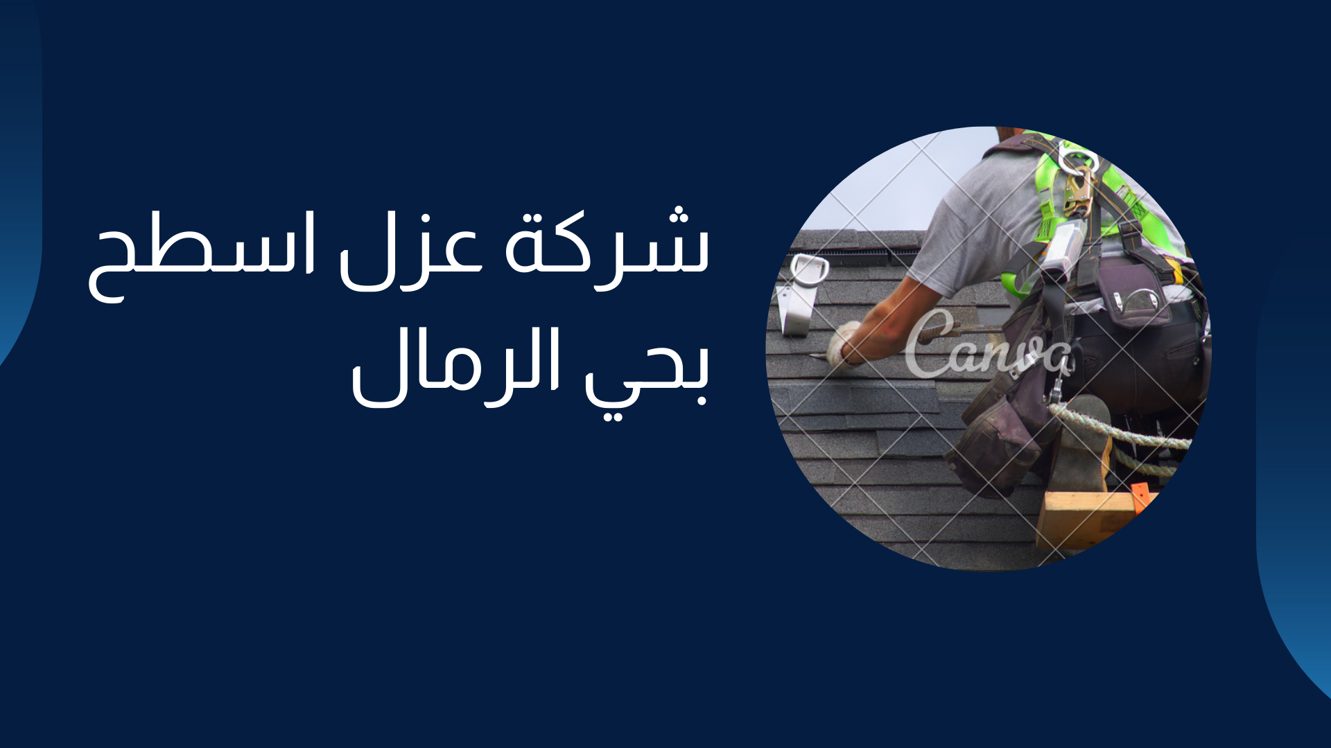 شركة عزل اسطح بحي الرمال