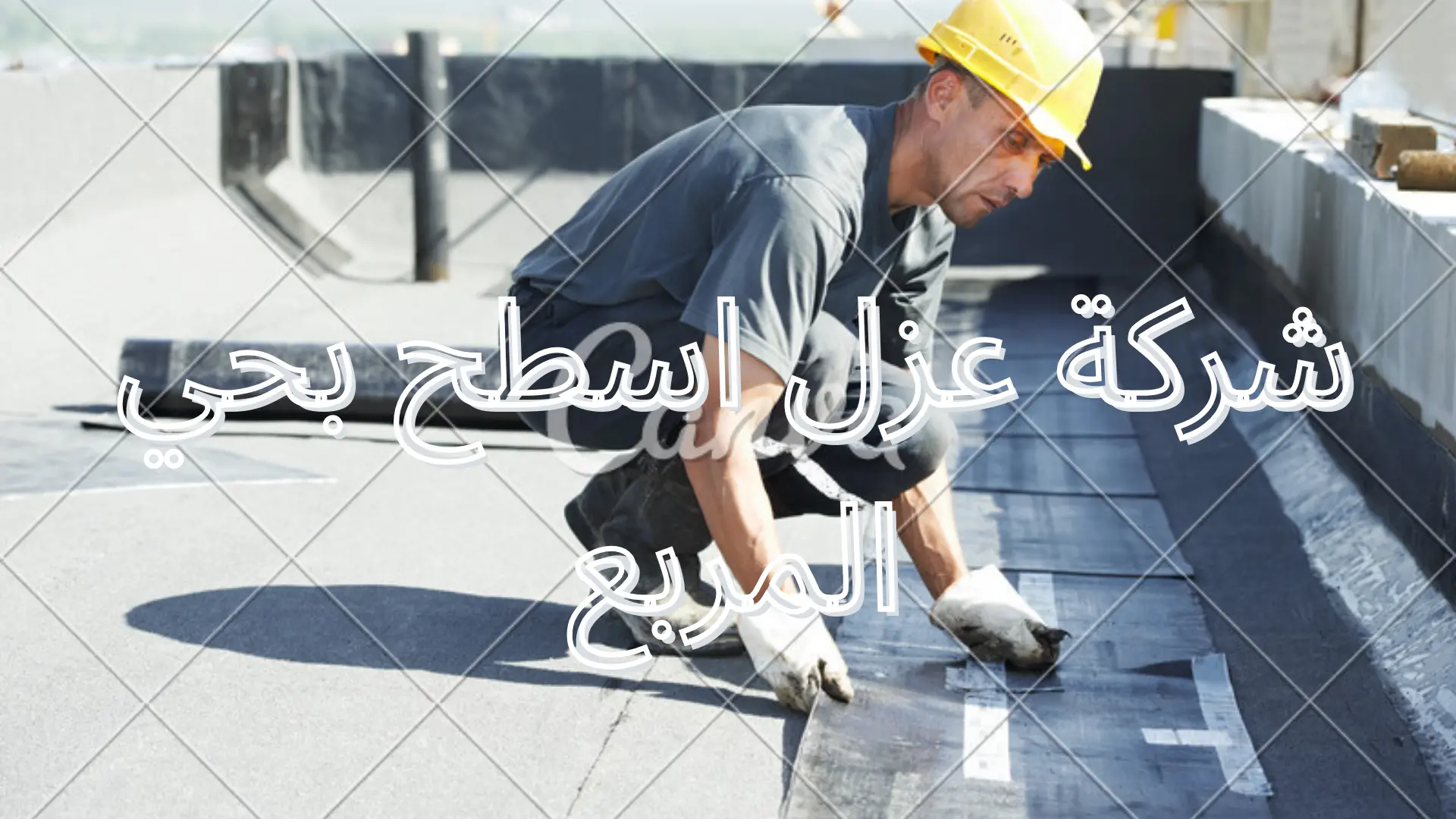 شركة عزل اسطح بحي المربع