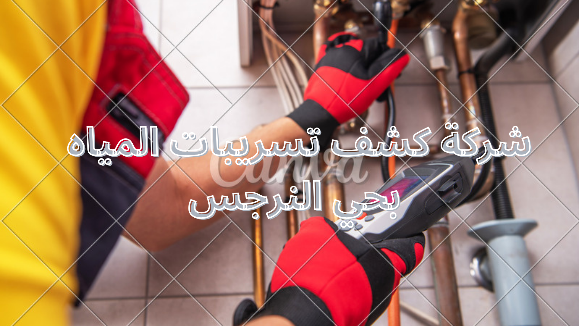 شركة كشف تسريبات المياه بحي النرجس