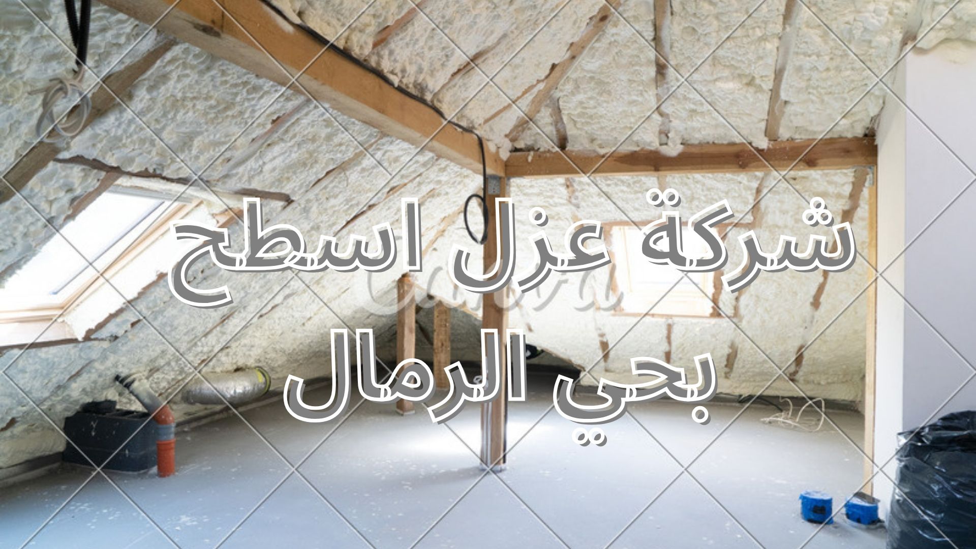 شركة عزل اسطح بحي الرمال