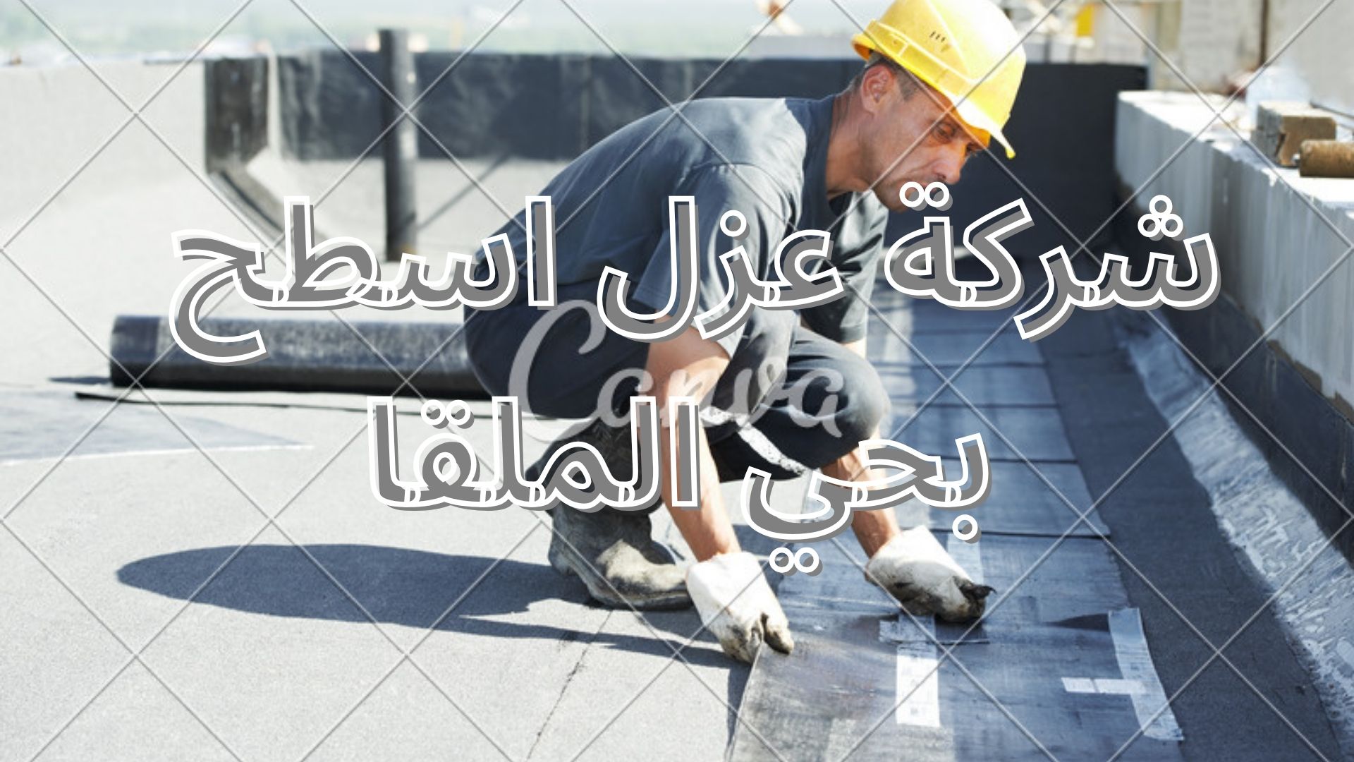 شركةعزل اسطح بحي الملقا