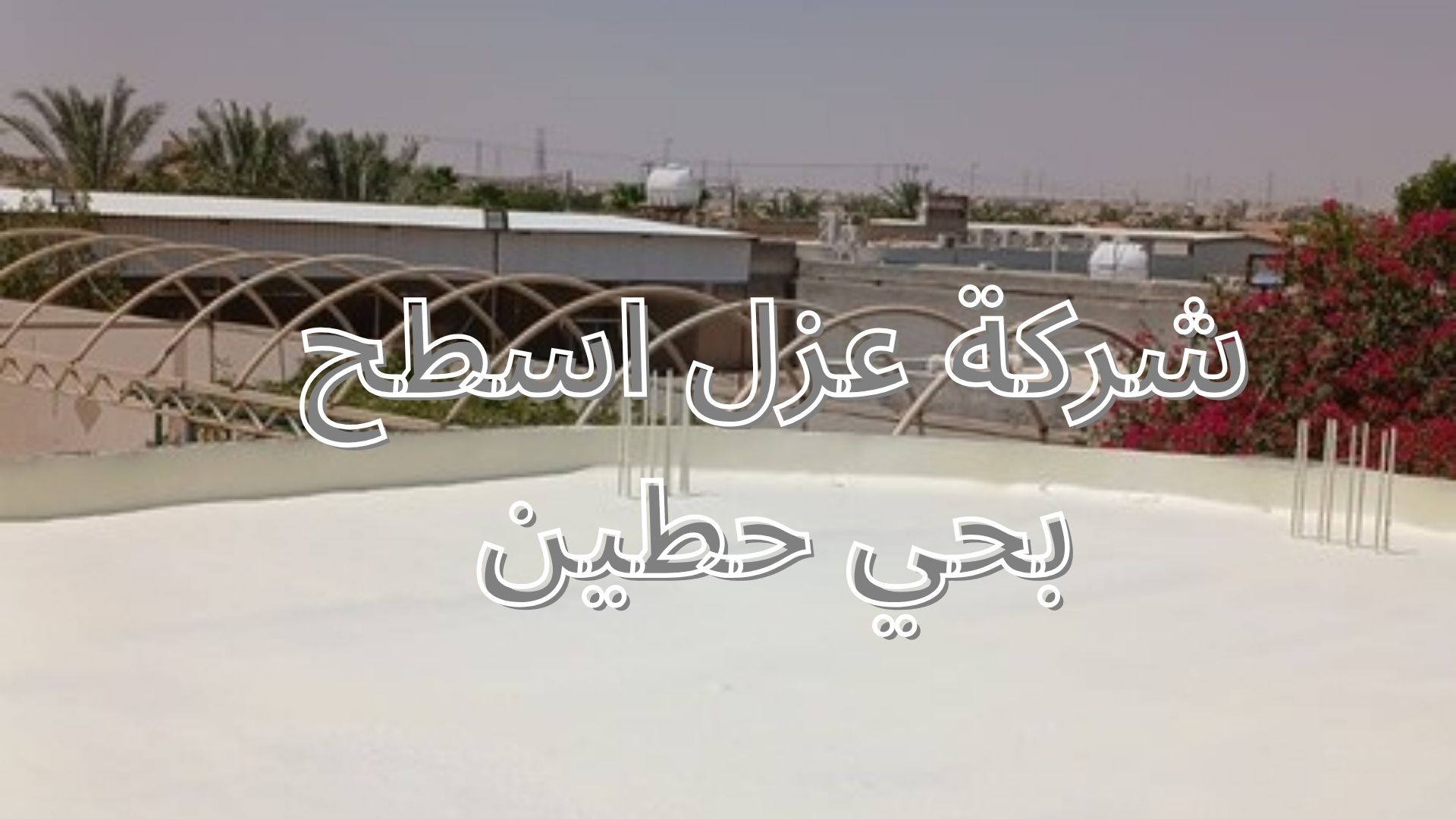 شركة عزل اسطح بحي حطين