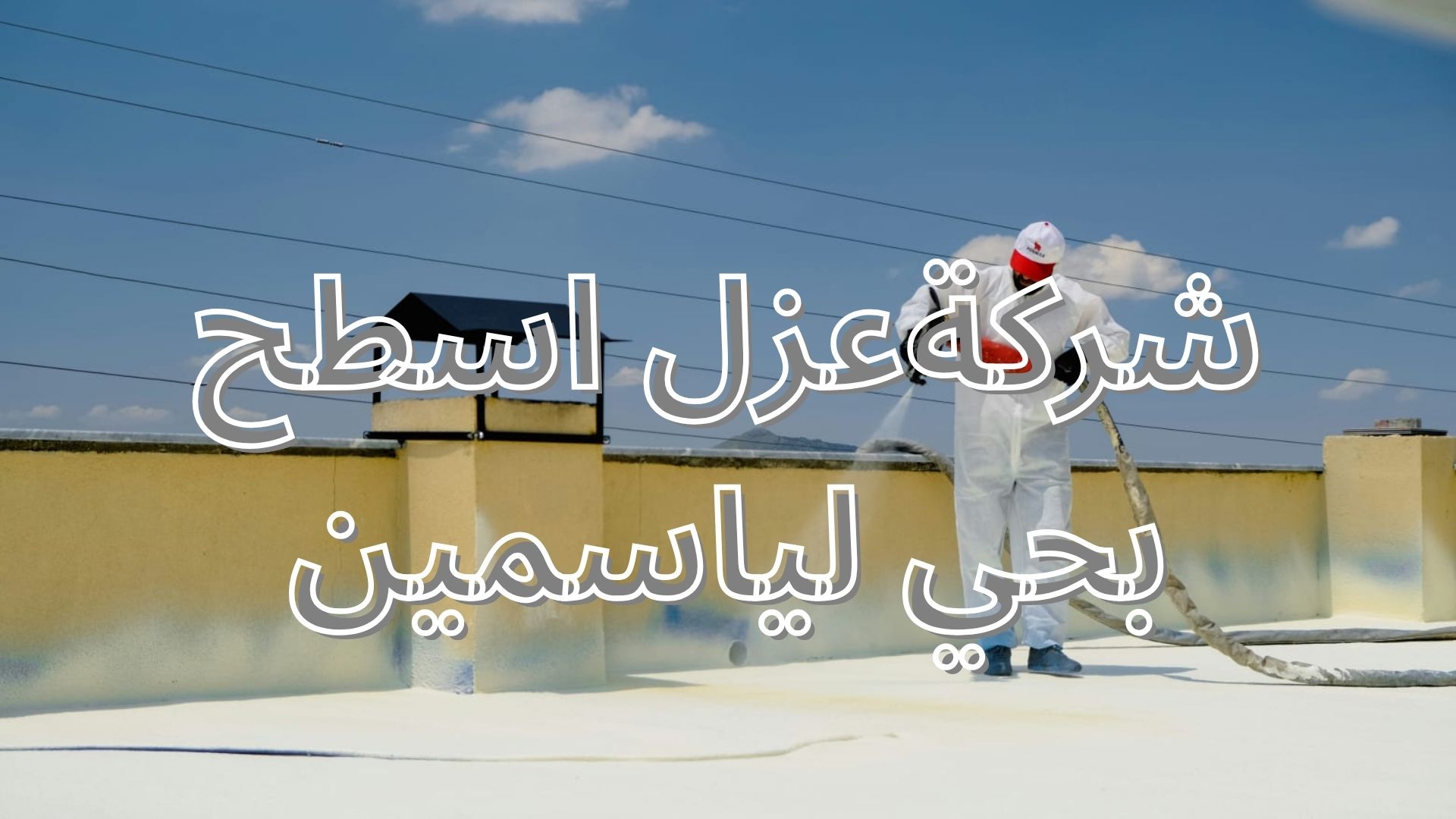 شركة عزل اسطح بحي الياسمين