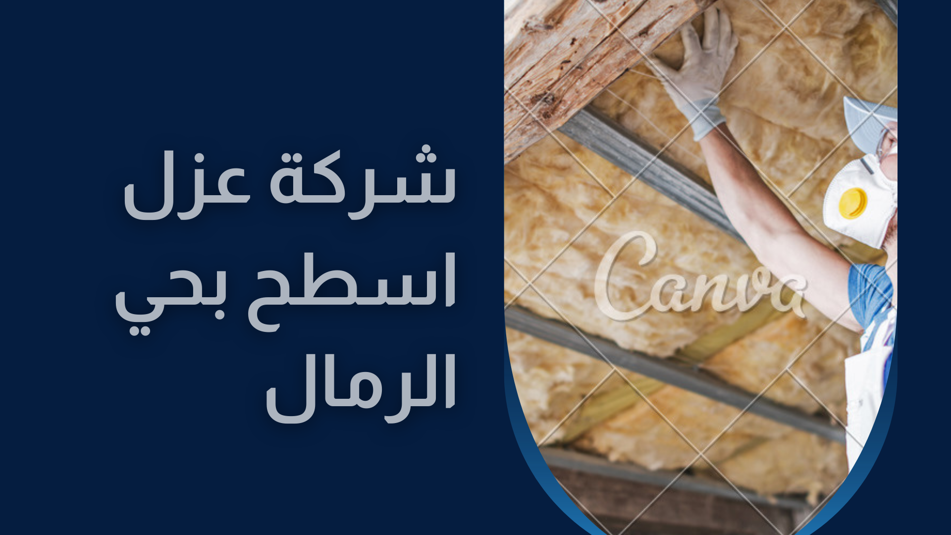 شركة عزل اسطح بحي الرمال