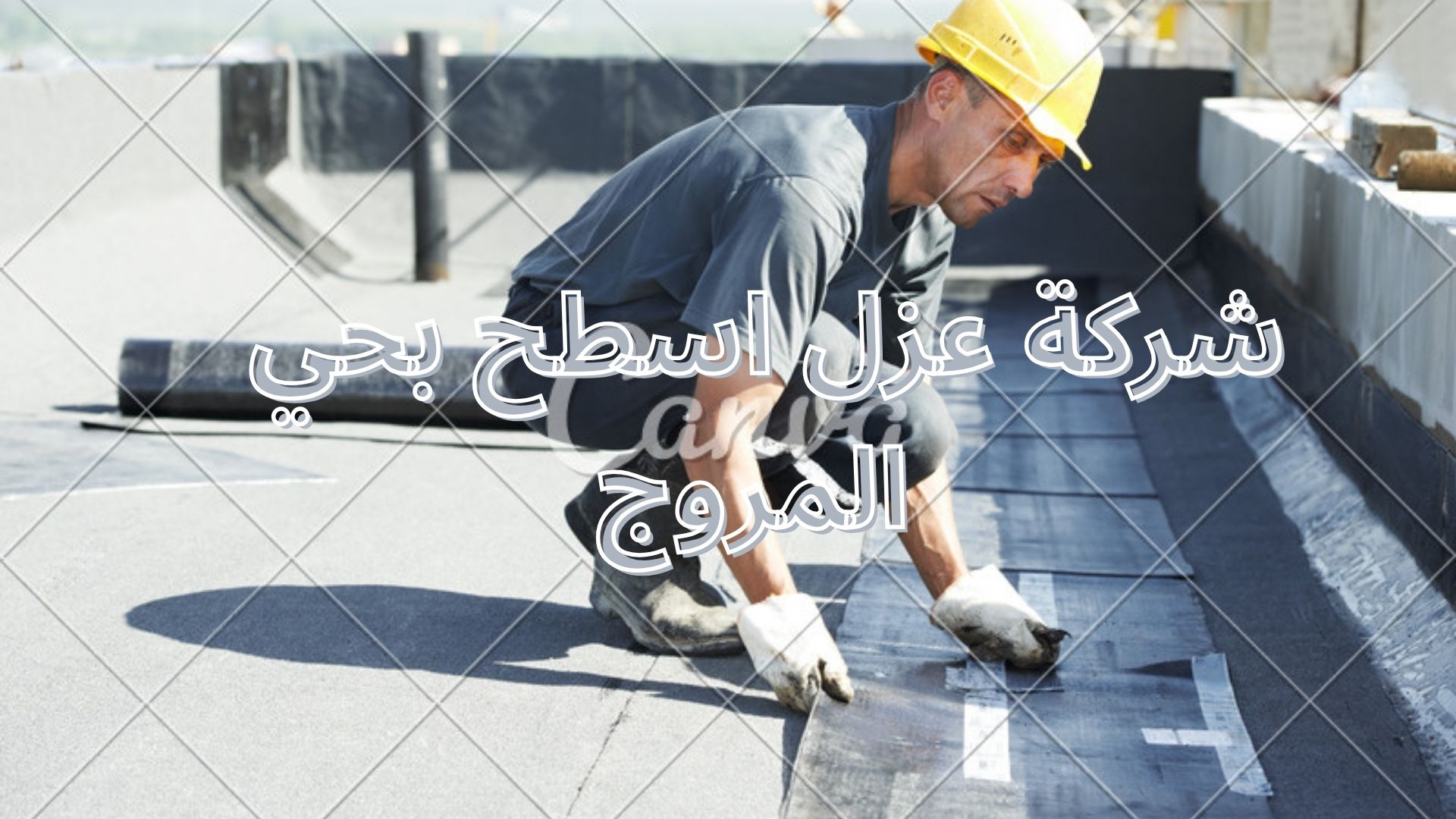 شركة عزل اسطح بحي المروج