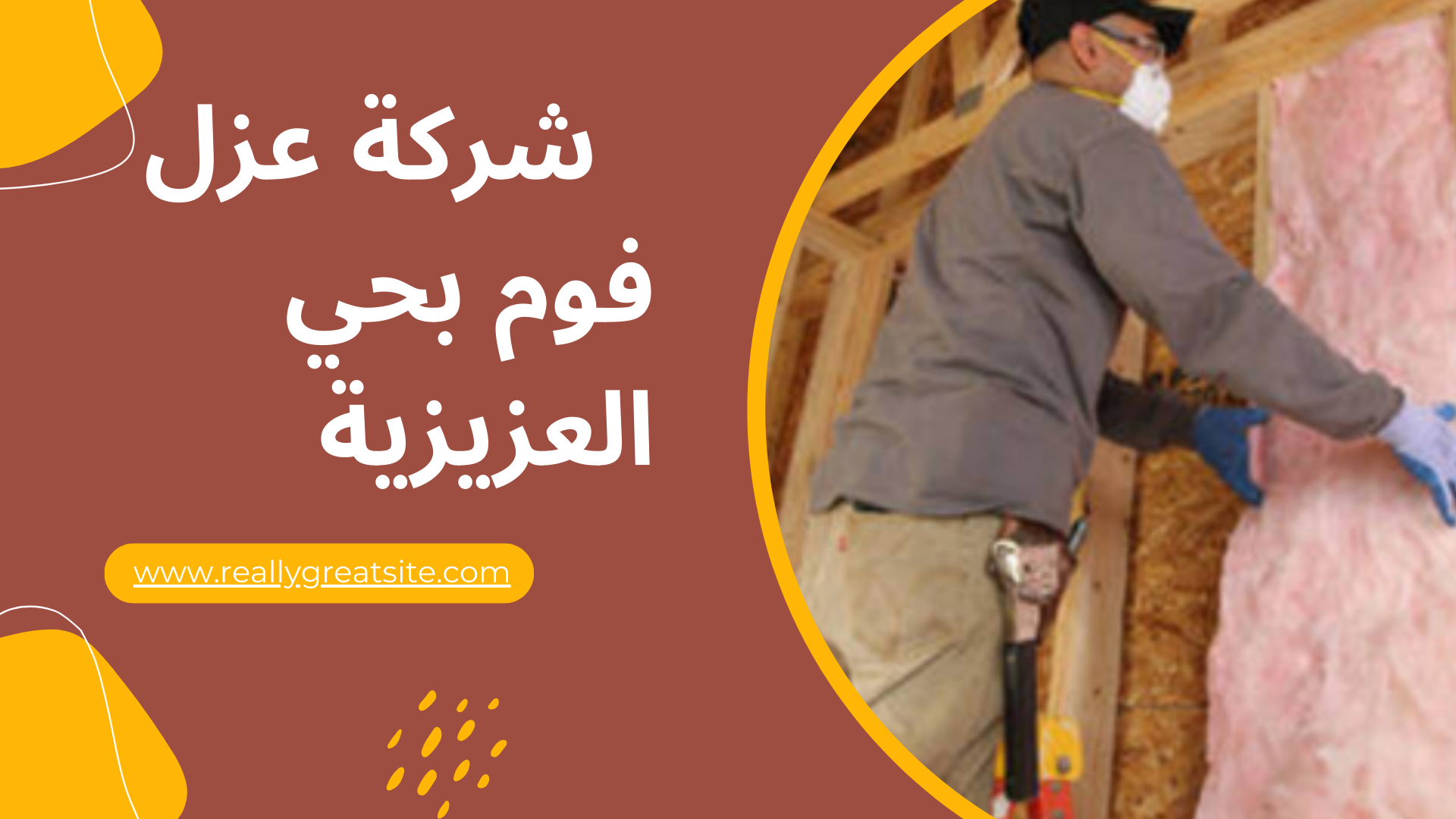 شركة عزل فوم بحي العزيزية