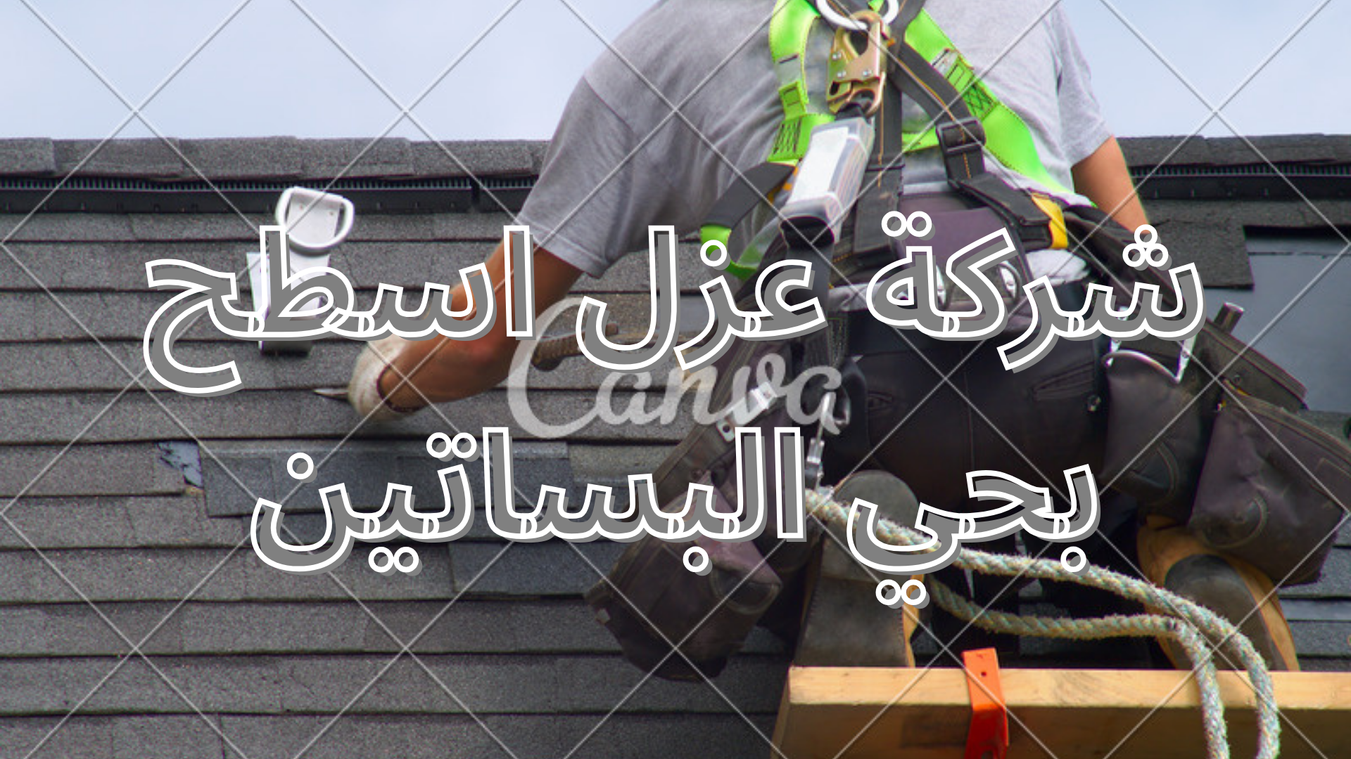 شركة عزل اسطح بحي البساتين