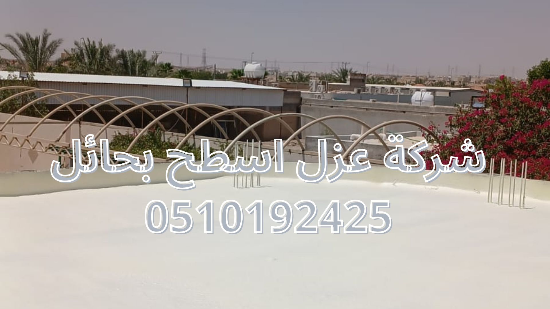 شركة عزل اسطح بحائل