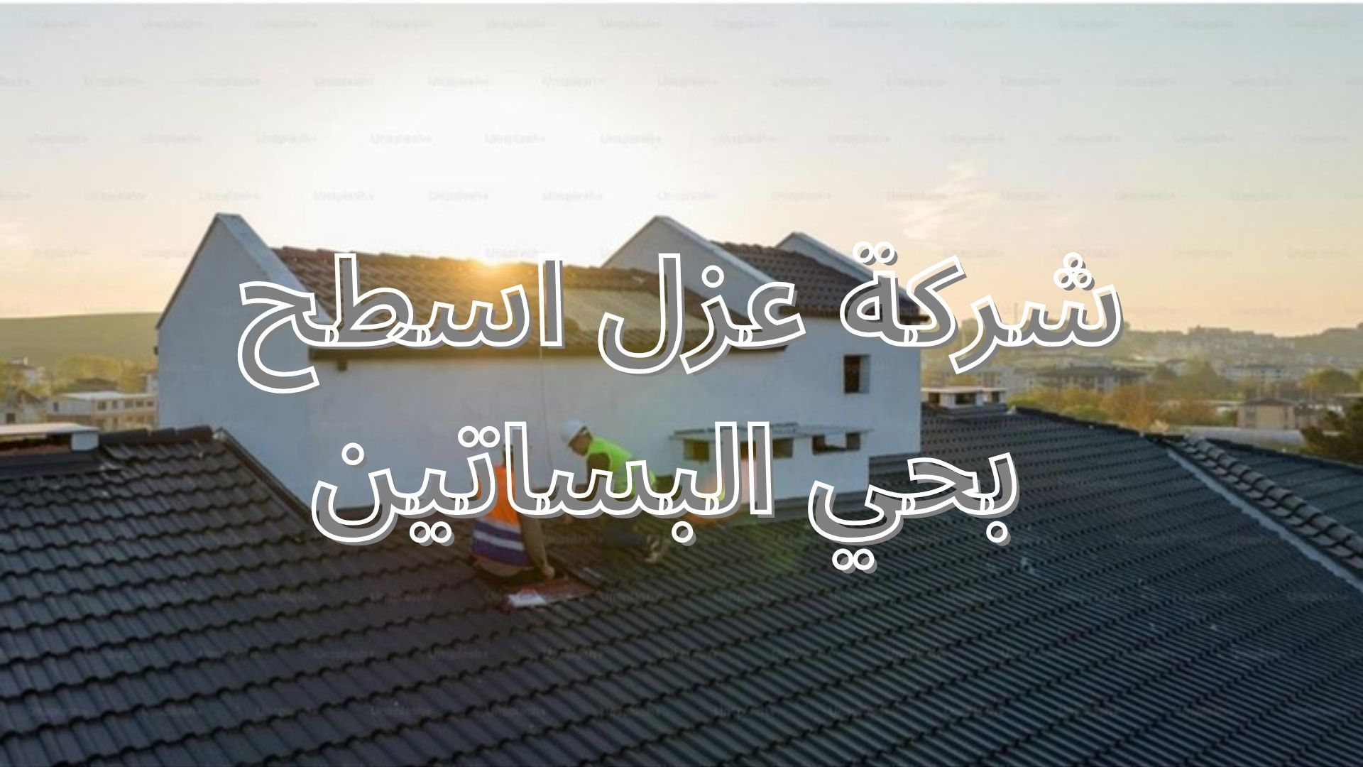 شركة عزل اسطح بحي البساتين