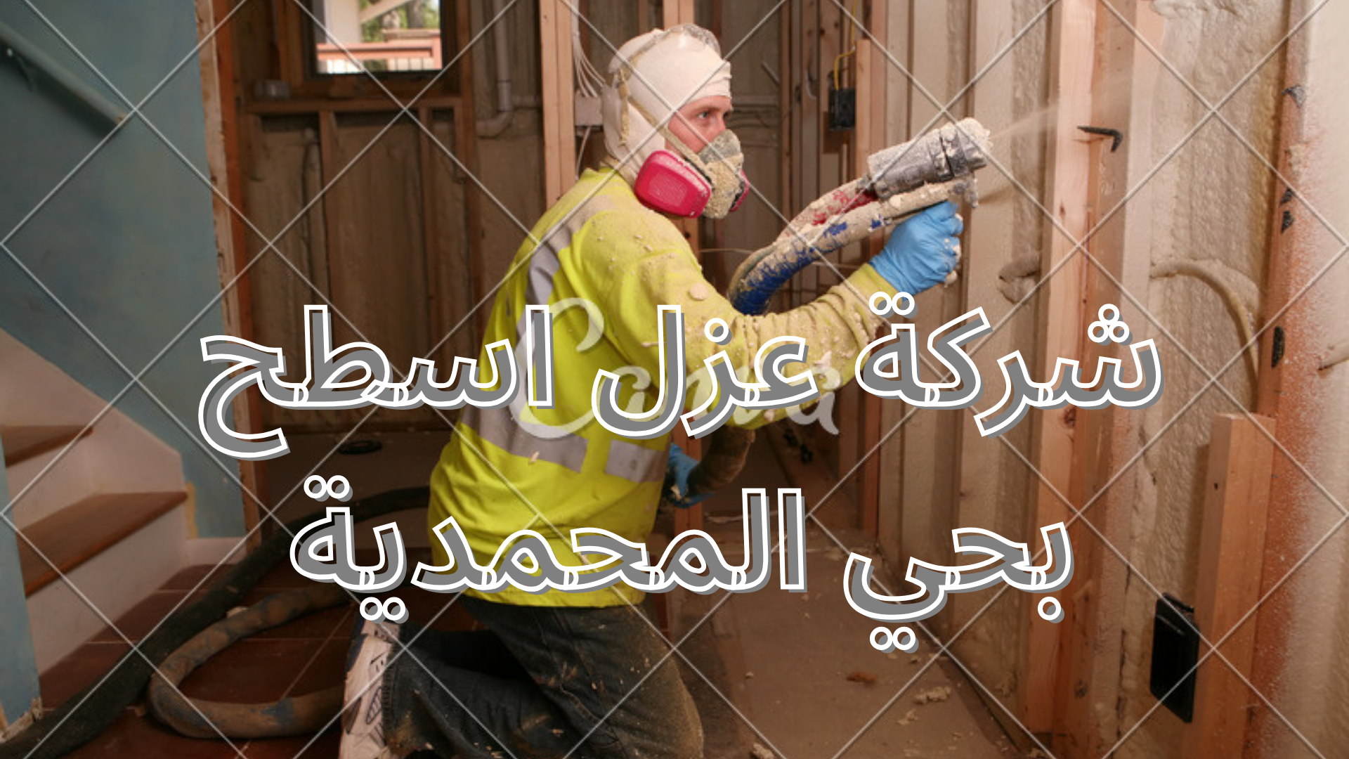 شركة عزل اسطح بحي المحمدية