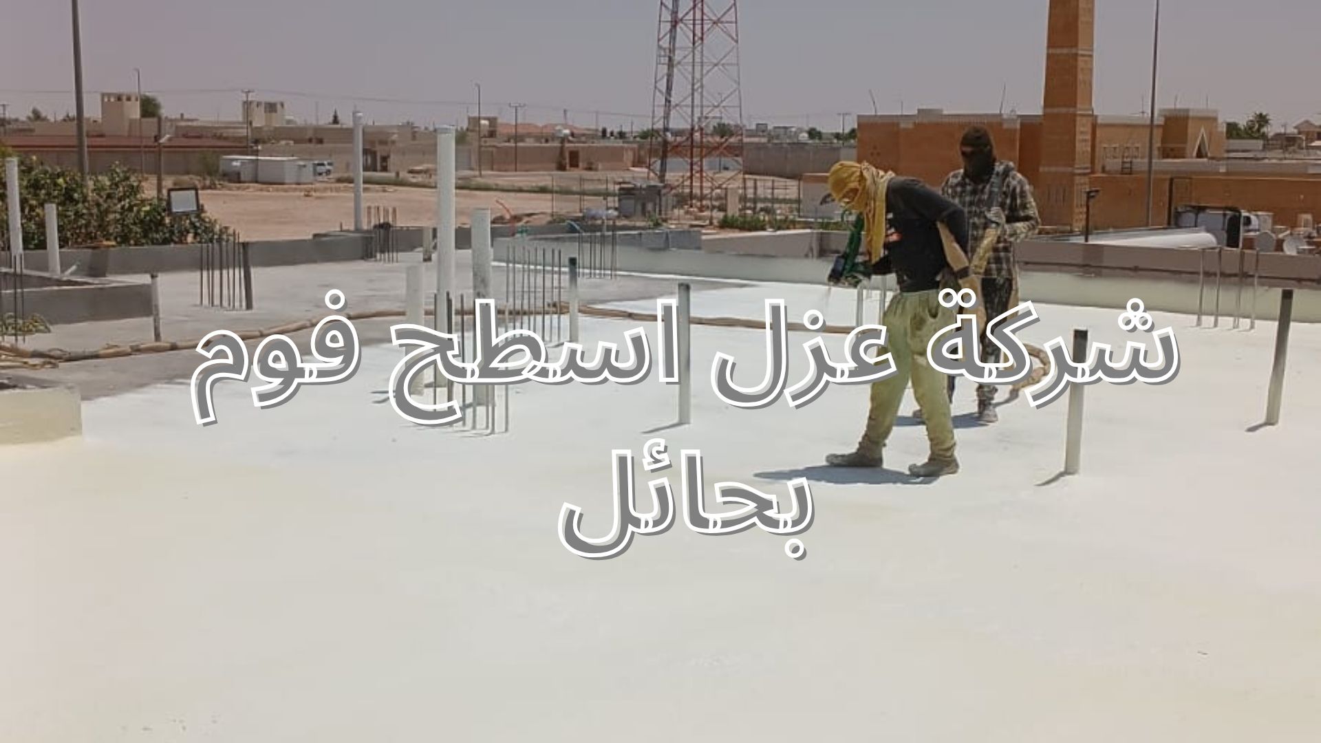 شركة عزل اسطح فوم
بحائل