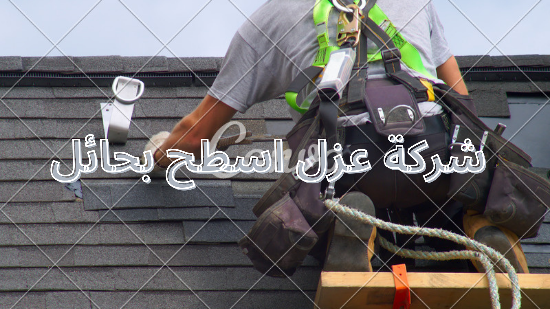 شركة عزل اسطح بحائل