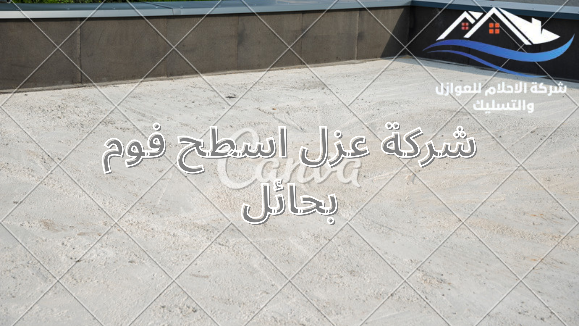 شركة عزل اسطح فوم بحائل