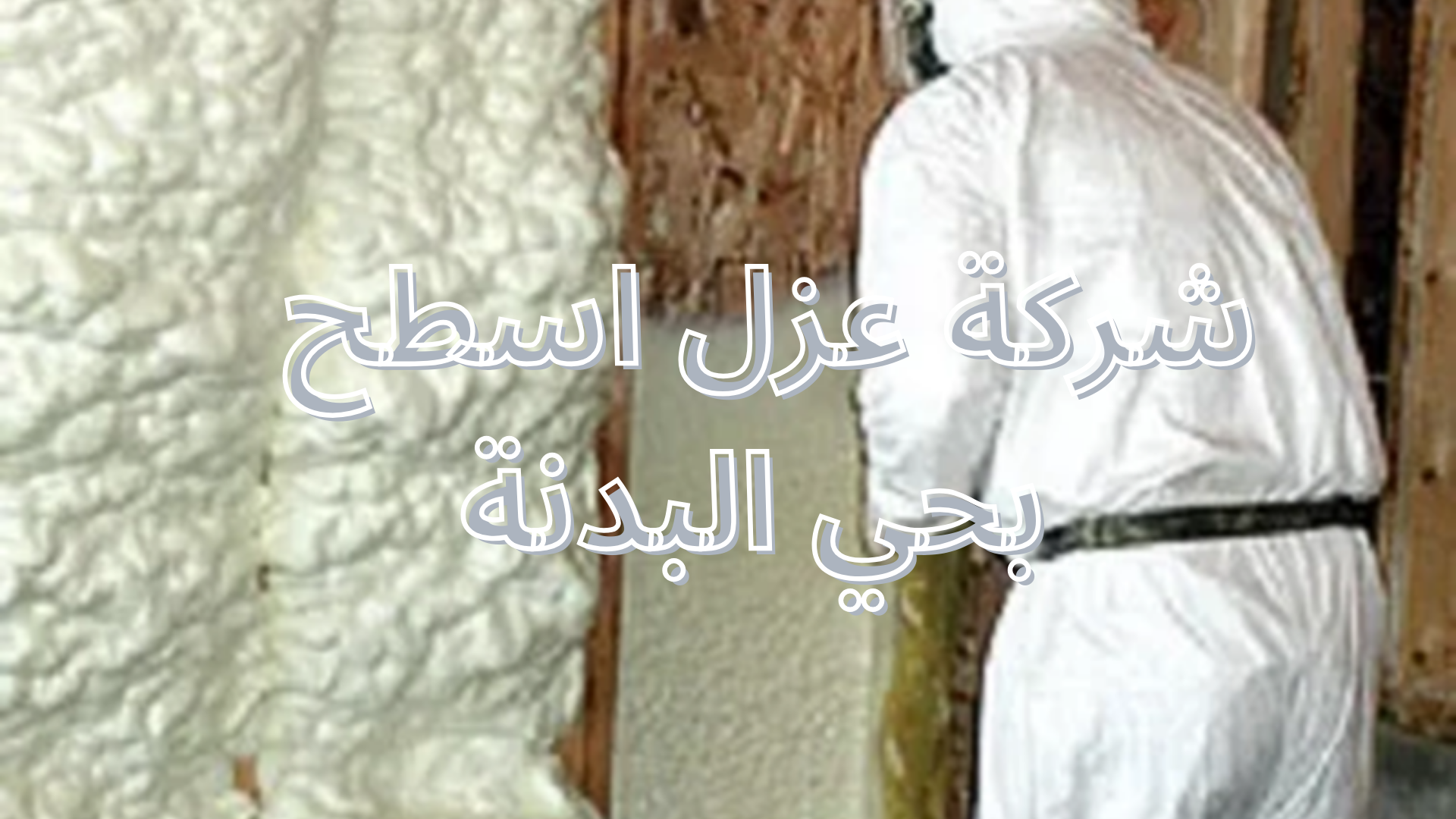 شركة عزل اسطح بحي البدنة