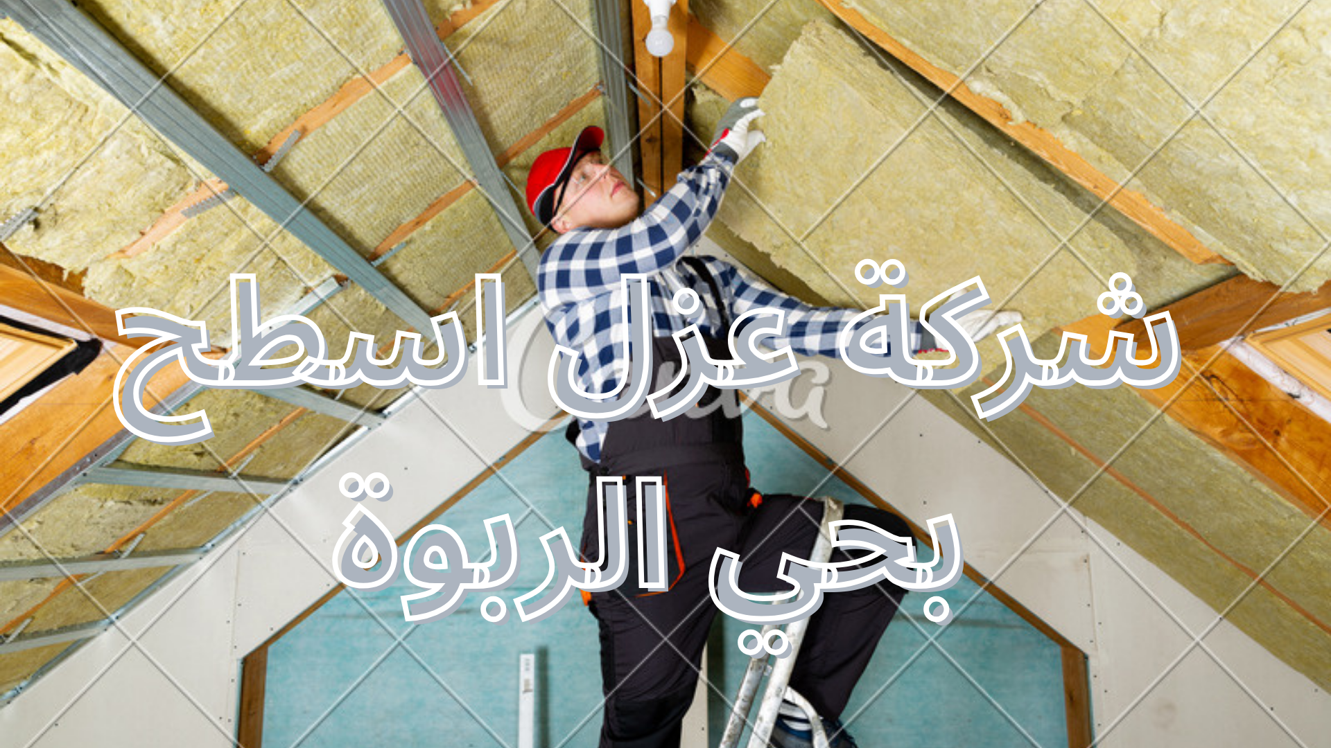 شركة عزل اسطح بحي الربوة