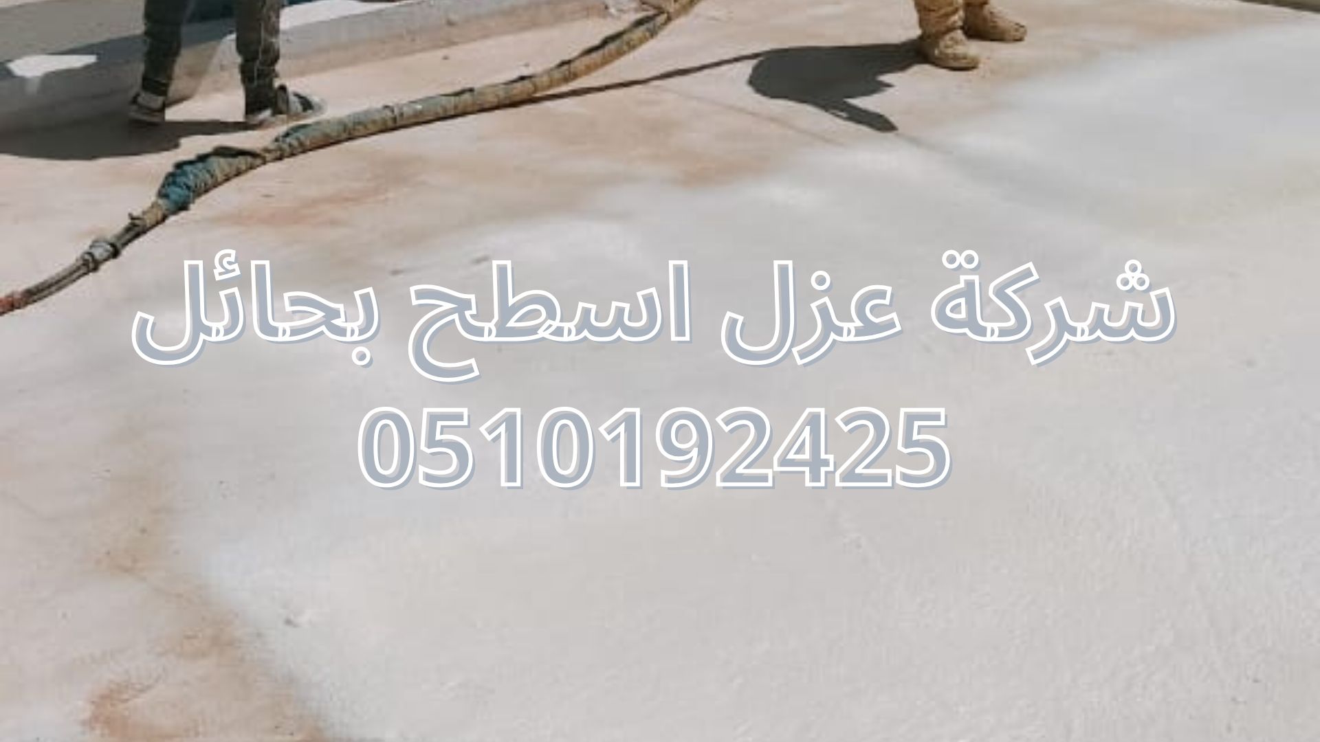 شركة عزل اسطح بحائل