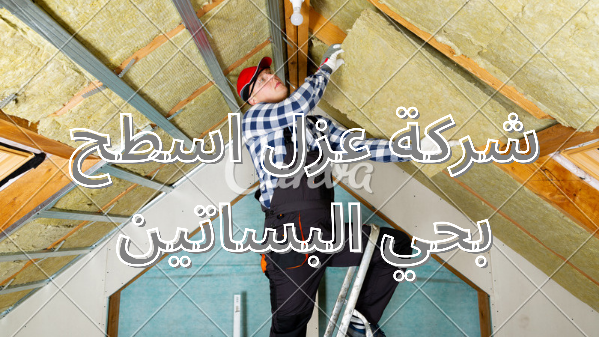 شركة عزل اسطح بحي البساتين