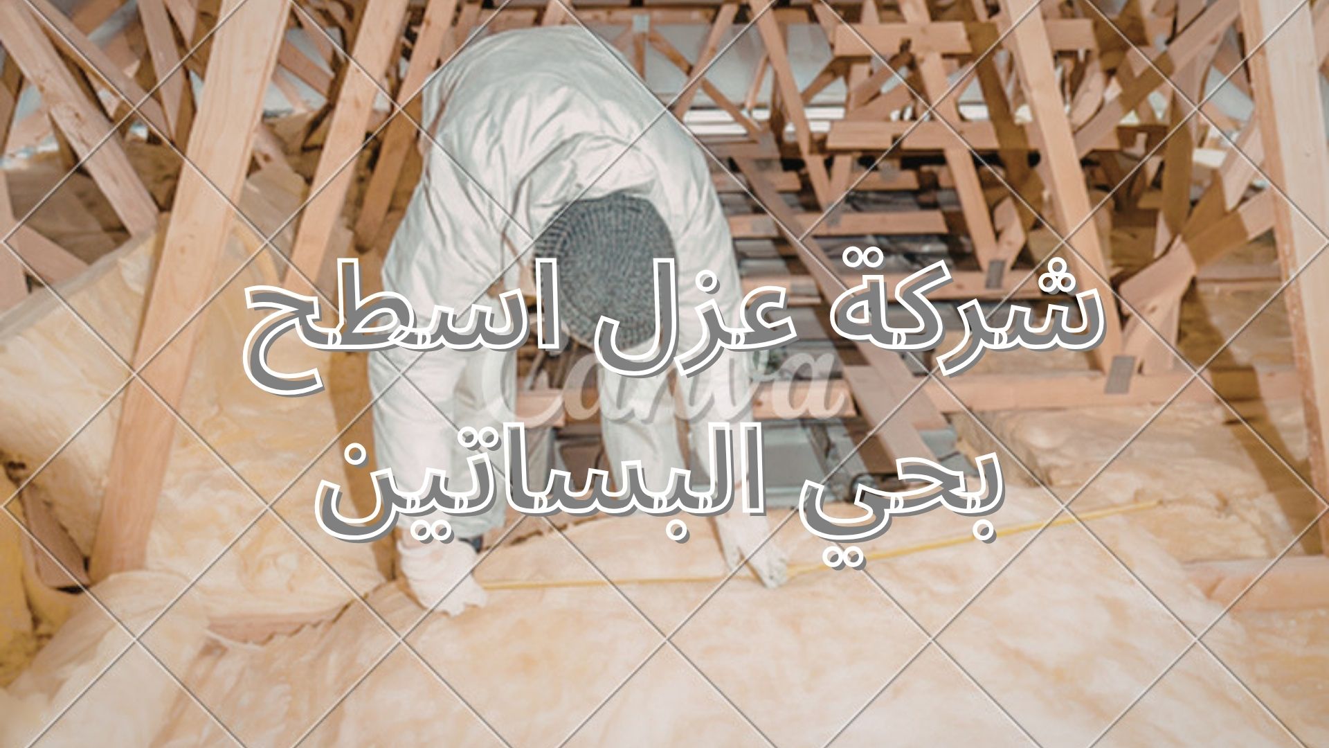 شركة عزل اسطح بحي البساتين