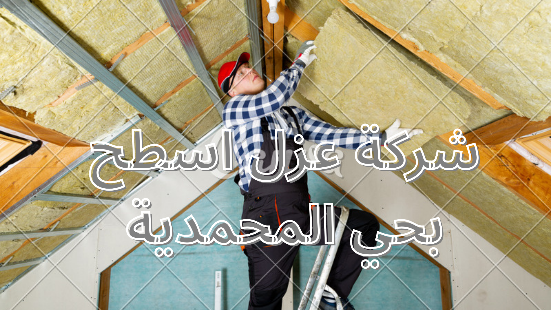 شركة عزل اسطح بحي المحمدية