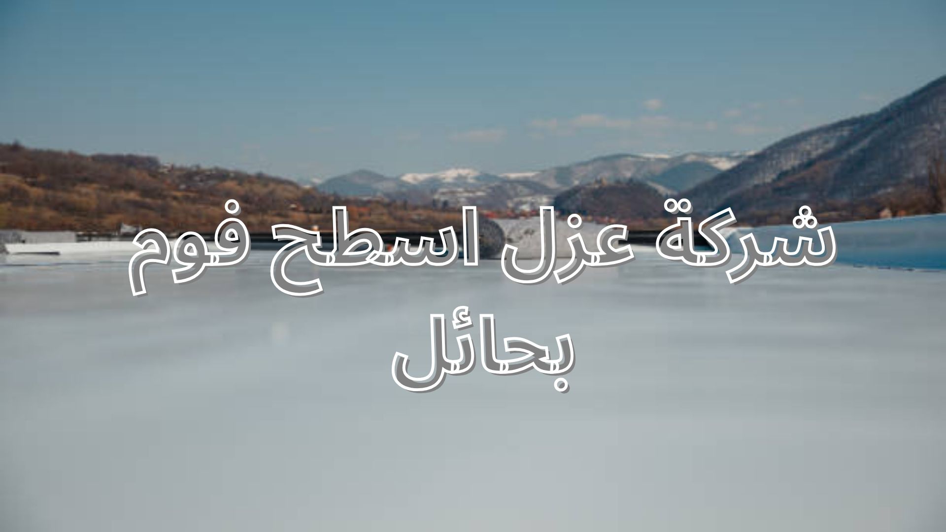 شركة عزل اسطح فوم
بحائل