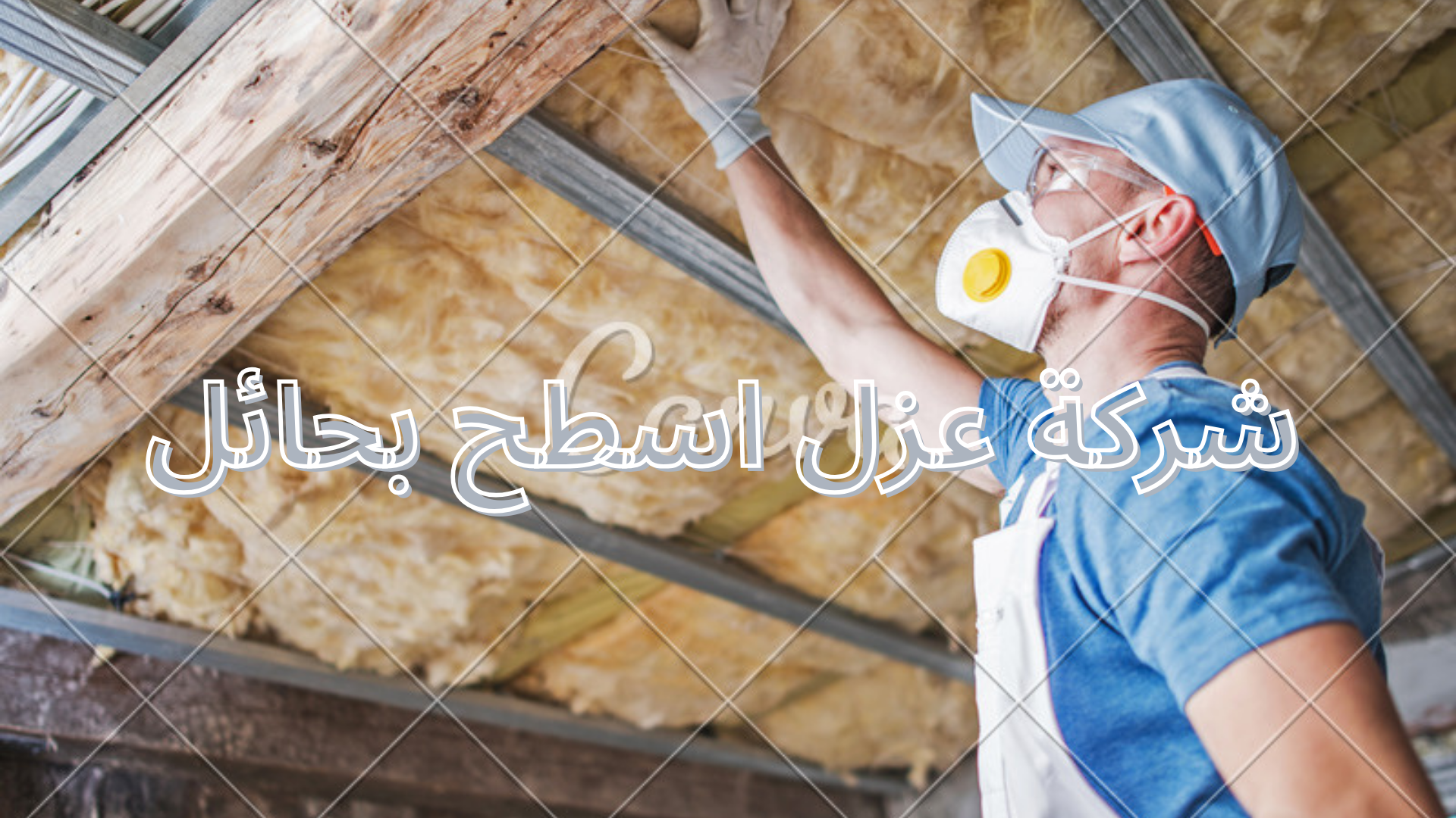 شركة عزل اسطح بحائل