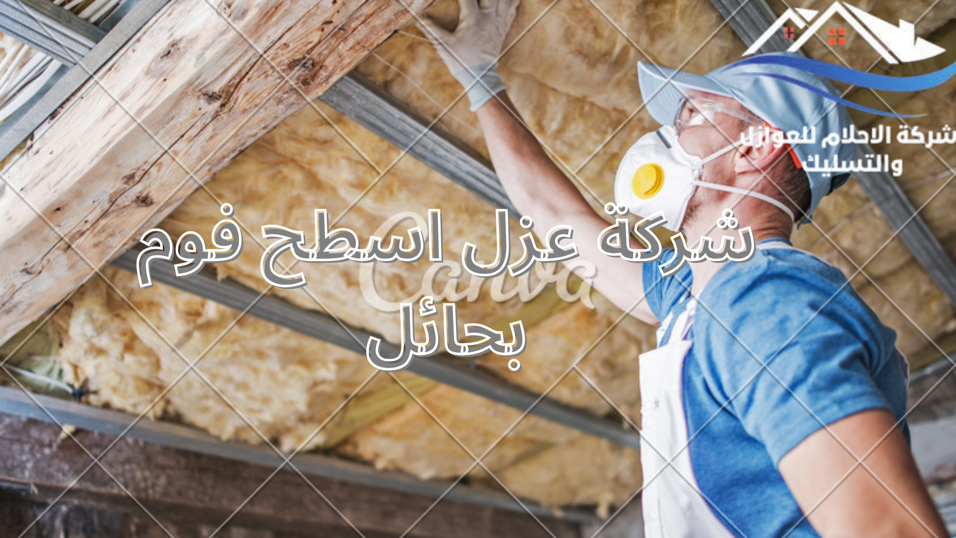 شركة عزل اسطح فوم بحائل