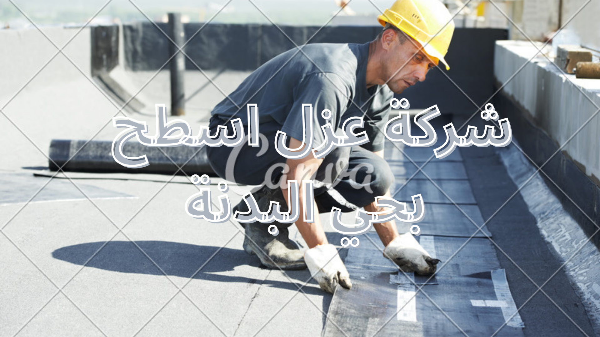 شركة عزل اسطح بحي البدنة