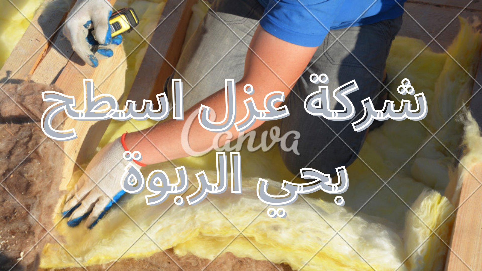 شركة عزل اسطح بحي الربوة