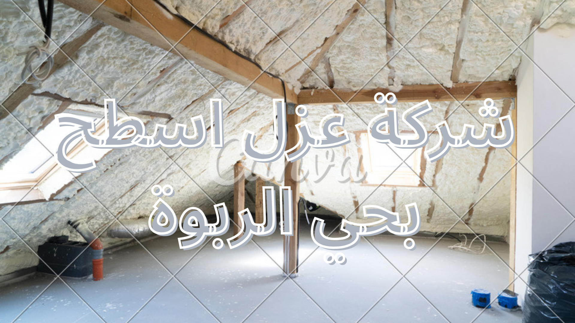 شركة عزل اسطح بحي الربوة