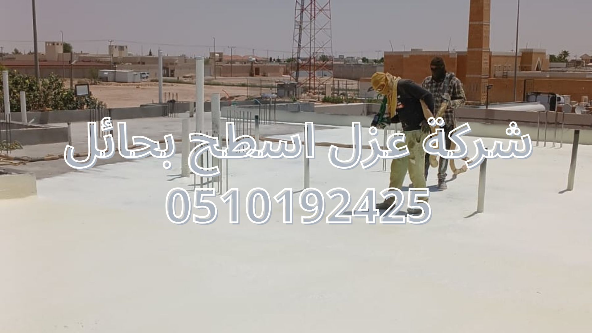شركة عزل اسطح بحائل