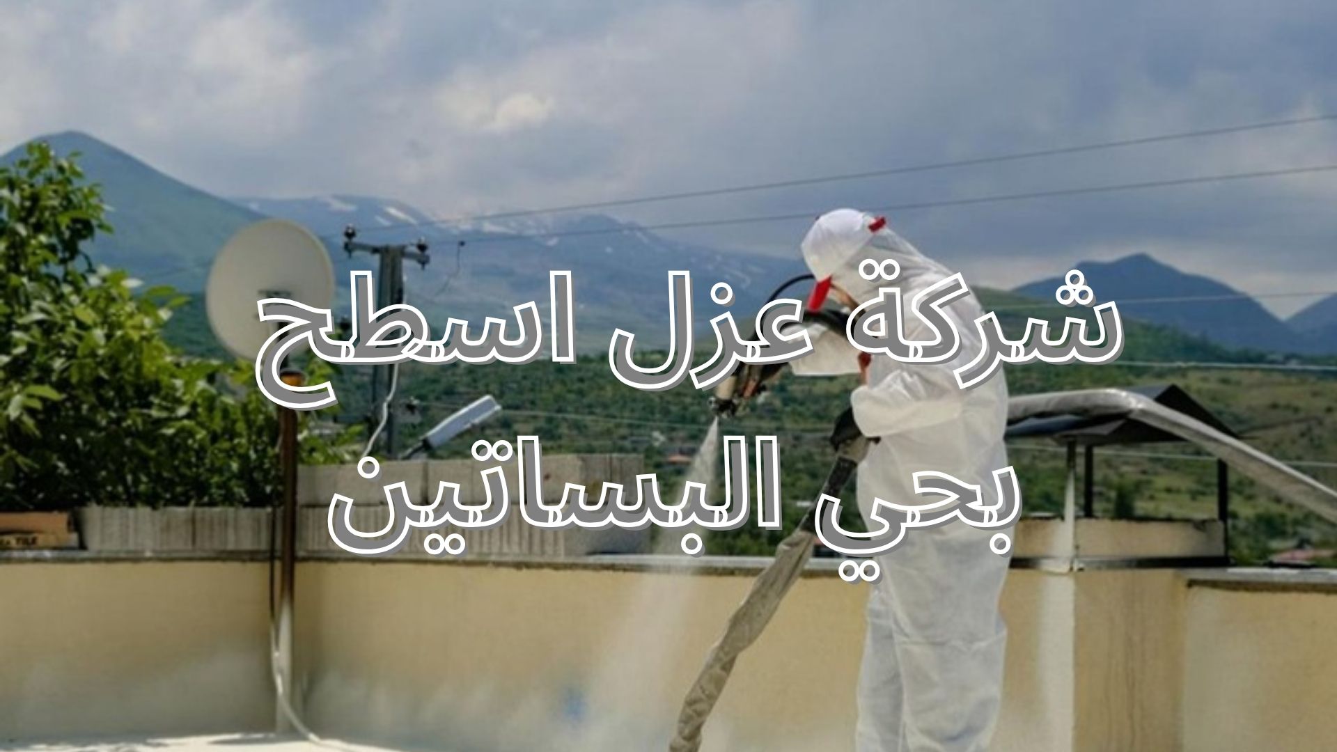 شركة عزل اسطح بحي البساتين