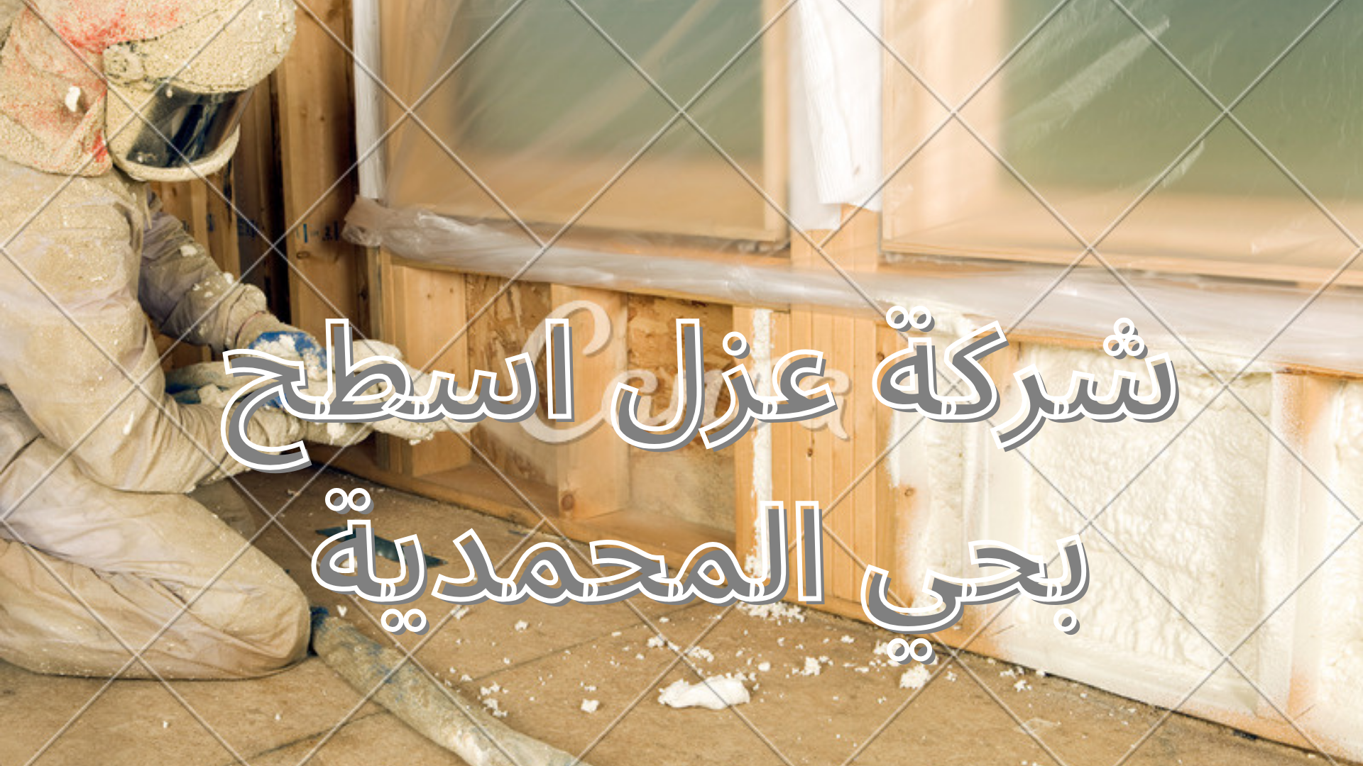 شركة عزل اسطح بحي المحمدية