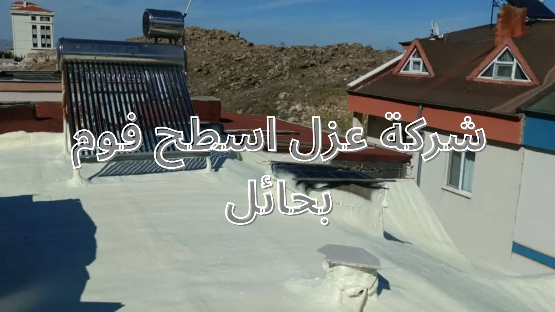 شركة عزل اسطح فوم
بحائل