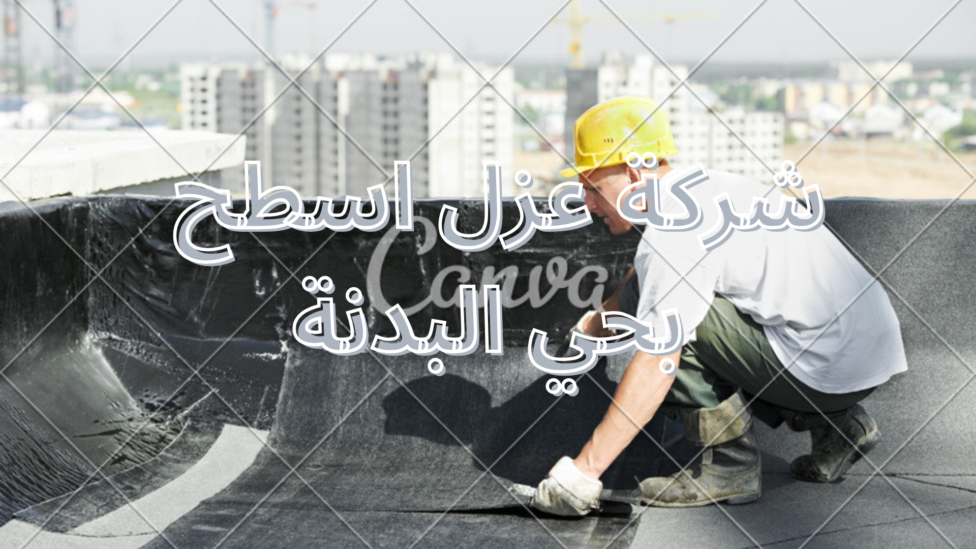 شركة عزل اسطح بحي البدنة