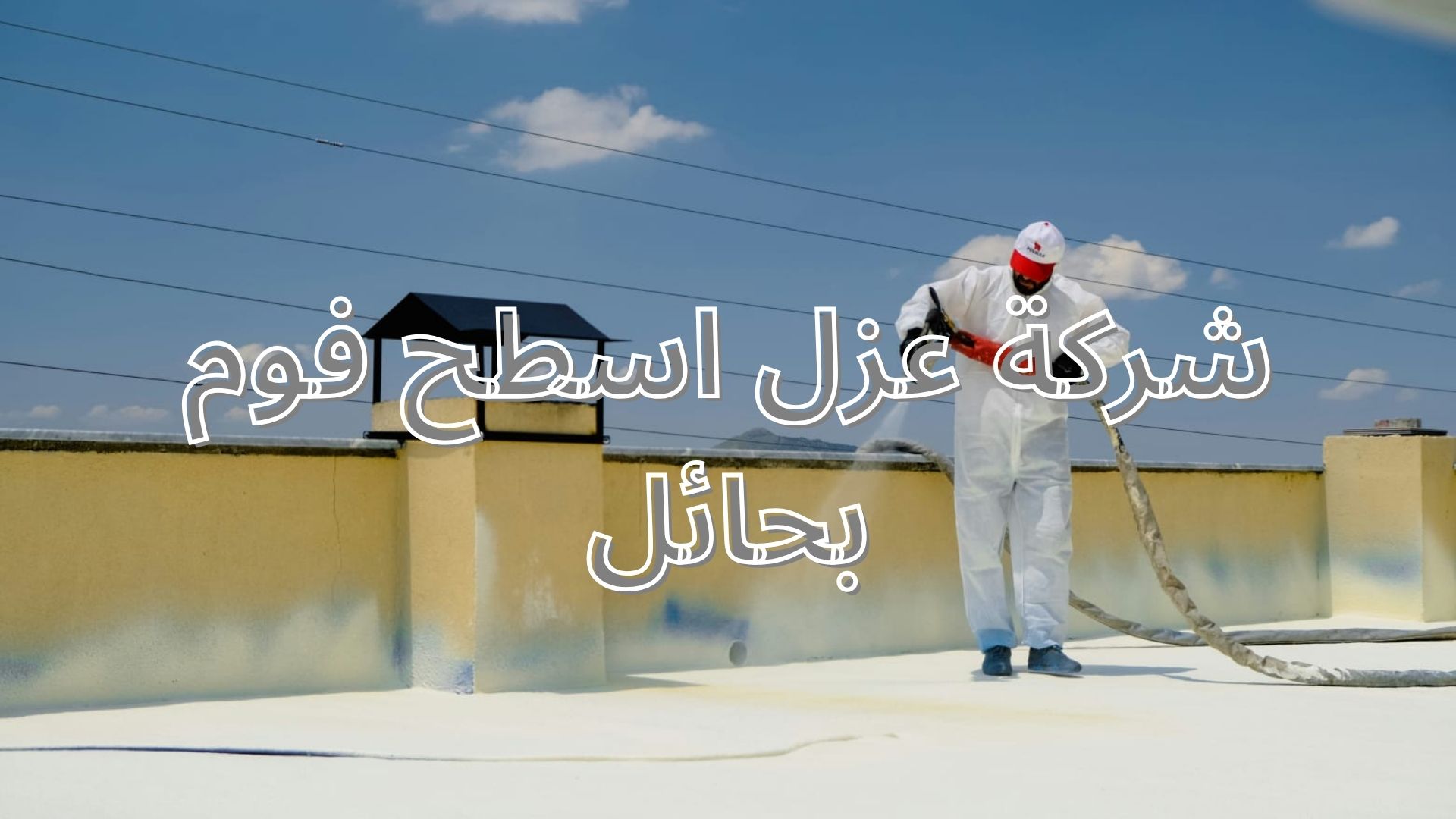 شركة عزل اسطح فوم بحائل