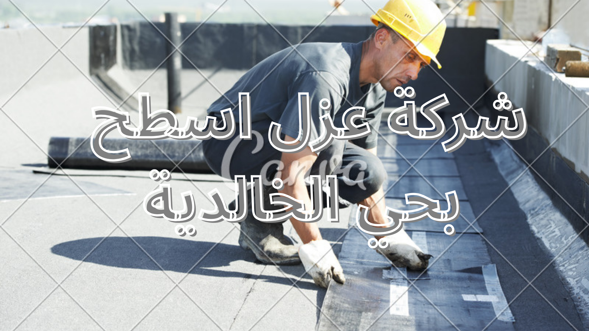 شركة عزل اسطح بحي الخالدية