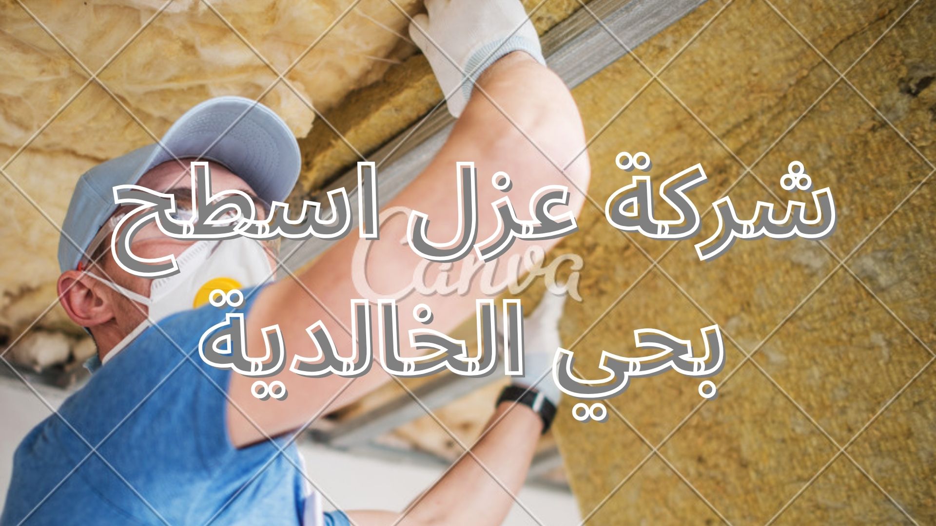 شركة عزل اسطح بحي الخالدية