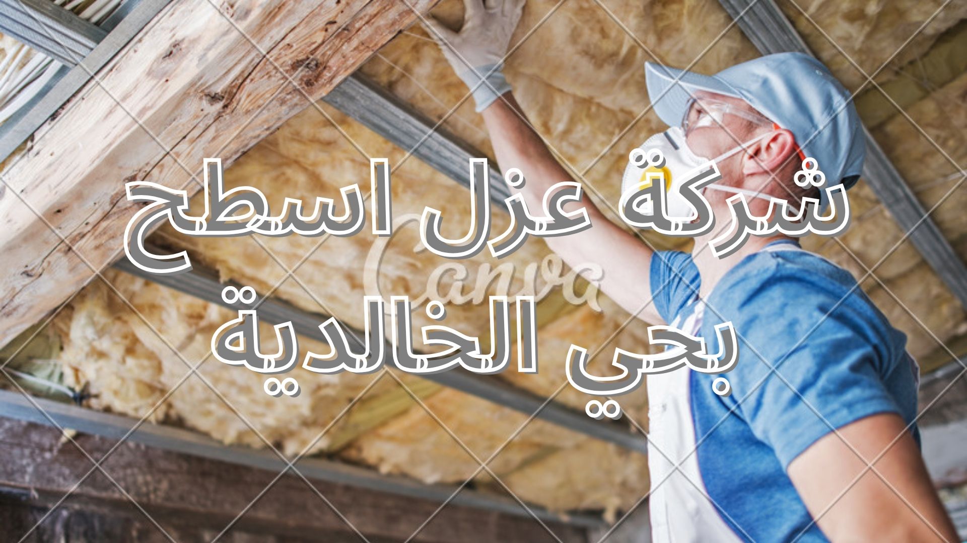 شركة عزل اسطح بحي الخالدية