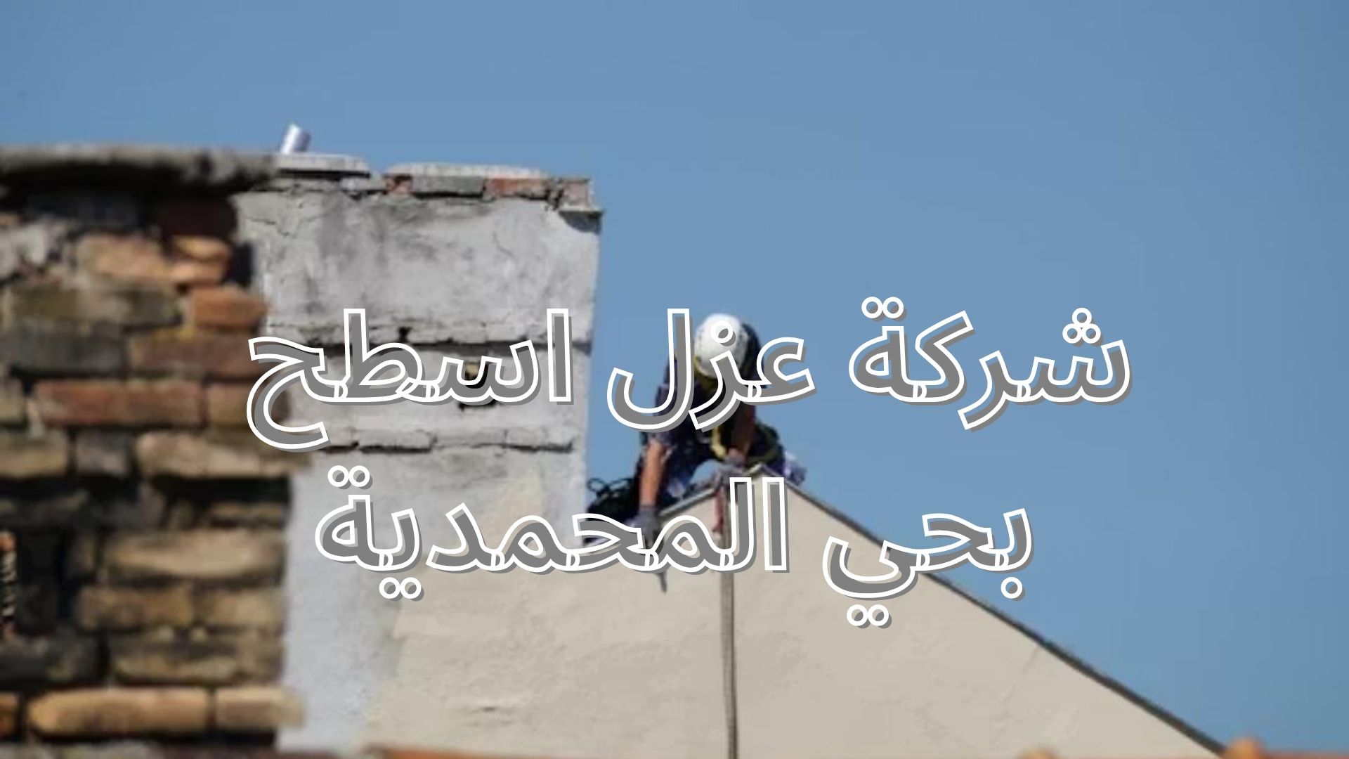 شركة عزل اسطح بحي المحمدية