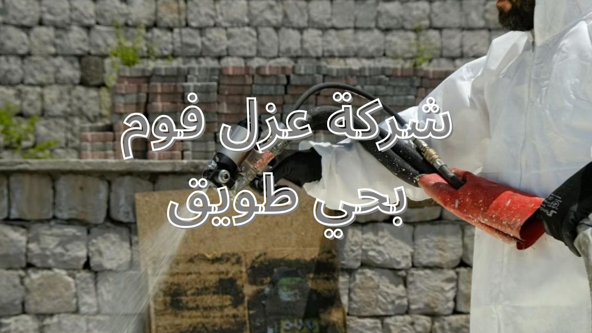 شركة عزل فوم بحي طويق