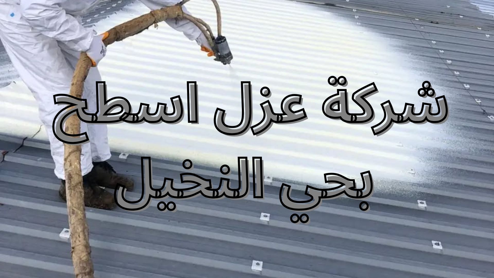 شركة عزل اسطح بحي النخيل
