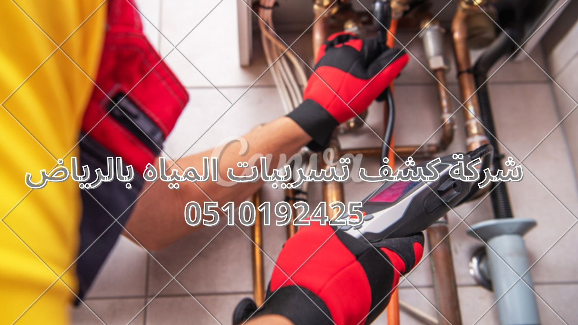 شركة كشف تسريبات المياه بالرياض