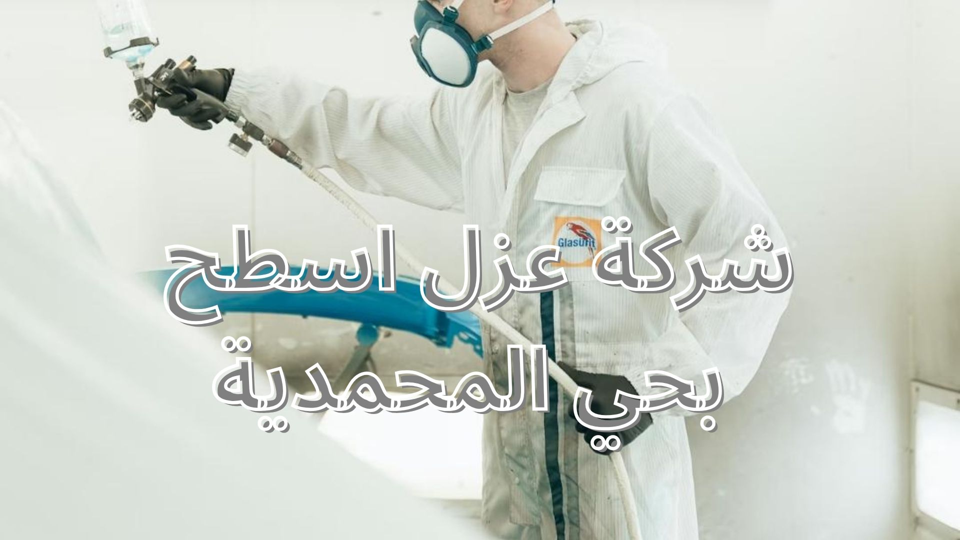 شركة عزل اسطح بحي المحمدية