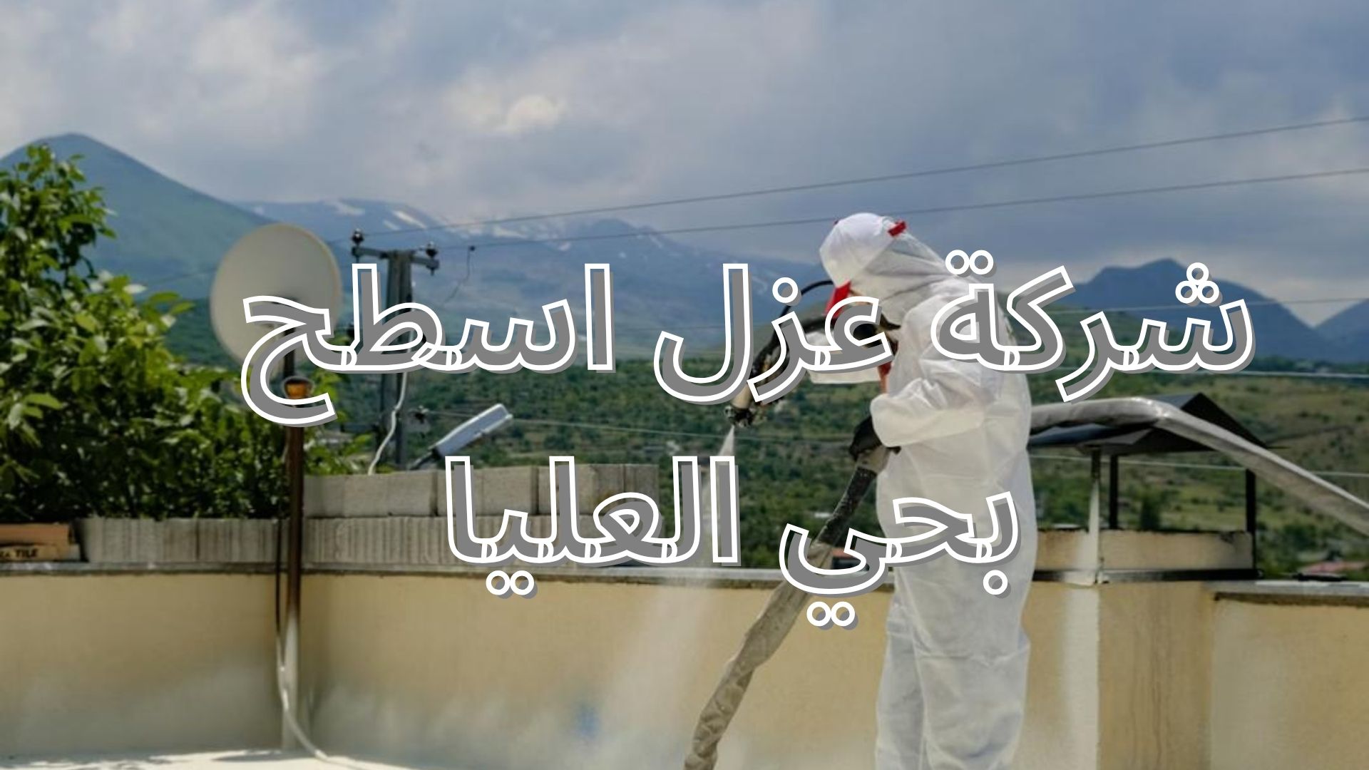 شركة عزل اسطح بحي العليا