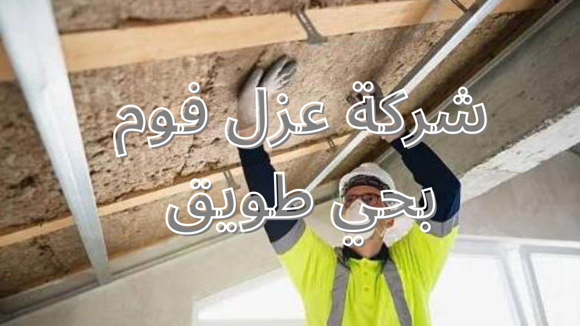 شركة عزل فوم بحي طويق