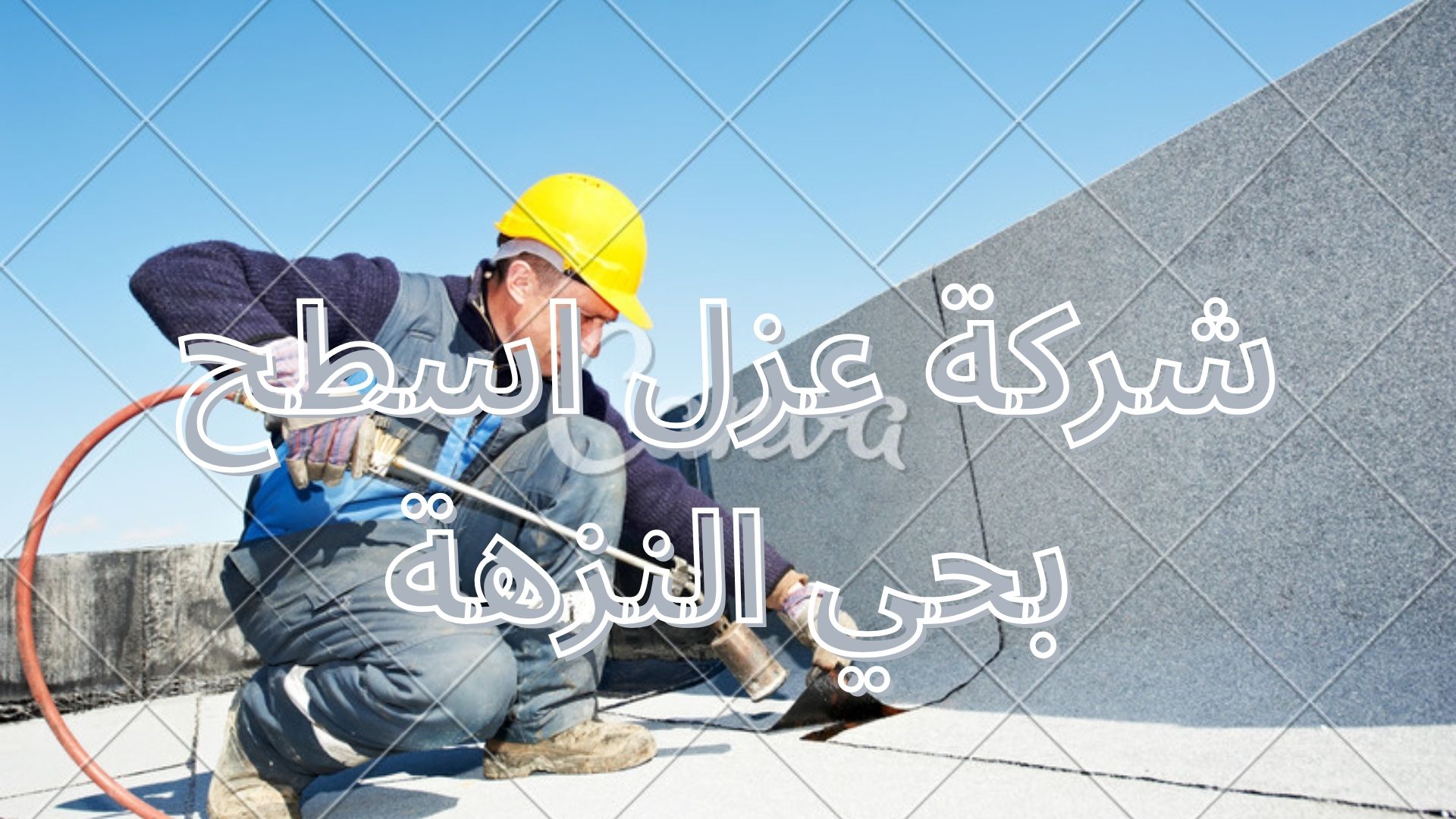 شركة عزل اسطح بحي النزهة