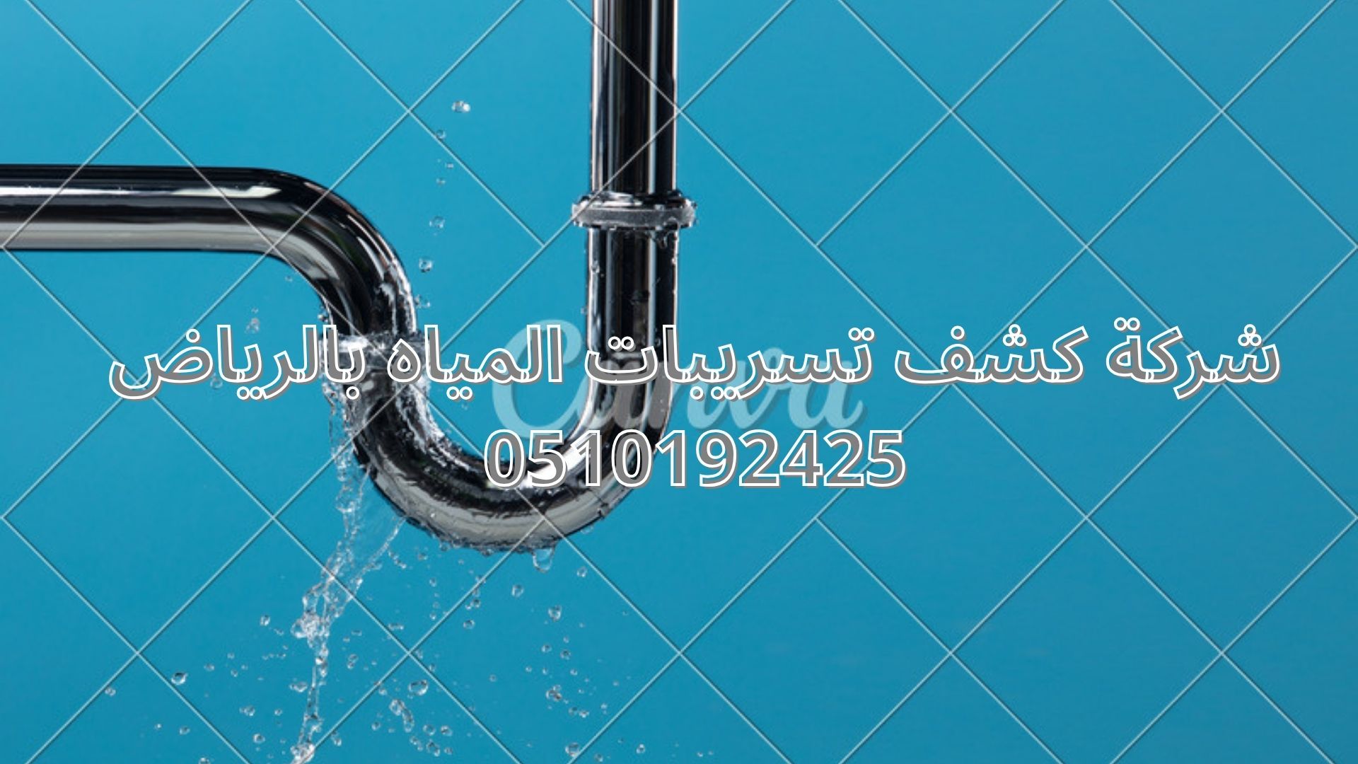 شركة كشف تسريبات المياه بالرياض
