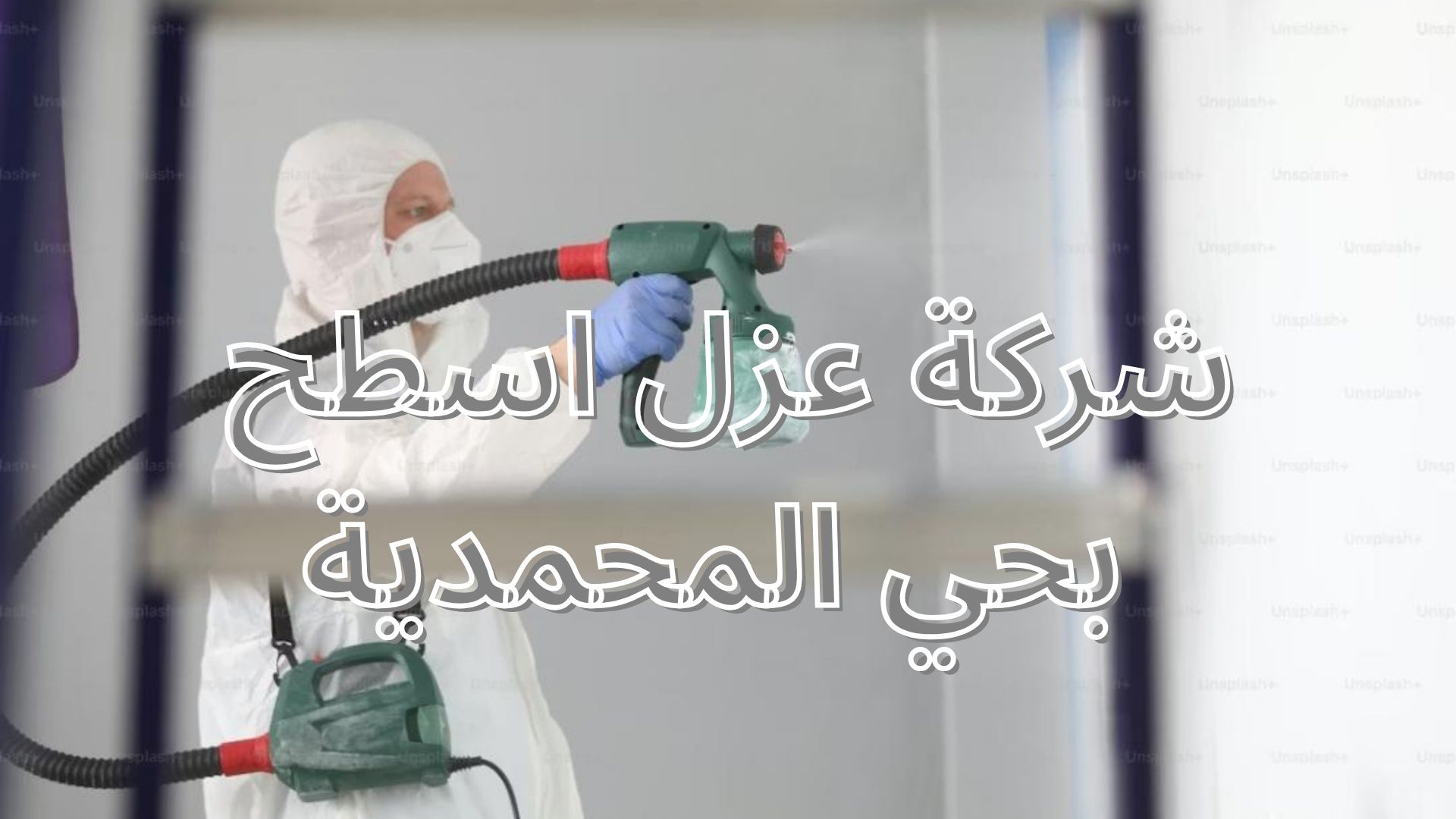 شركة عزل اسطح بحي المحمدية