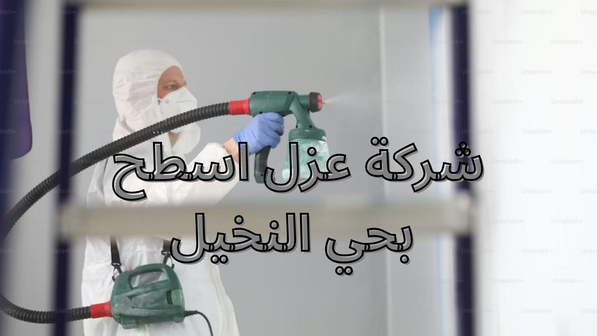 شركة عزل اسطح بحي النخيل