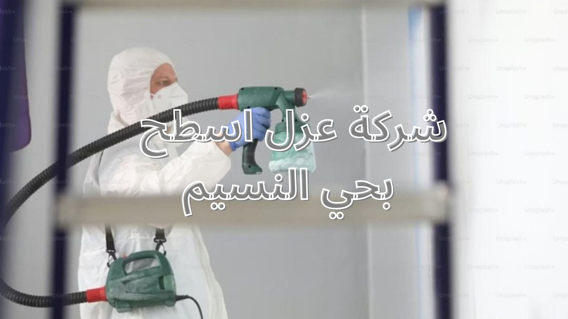 شركة عزل اسطح بحي النسيم